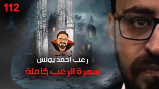 سهرة الرعب 112 قصة قصة أحداث حقيقية رعب أحمد يونس 
