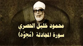 الشيخ الحصري سورة المجادلة مجو د 