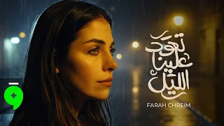                                                                 فرح شريم   تعود علينا الليل دندنها