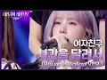 Download Lagu 여자친구 - 시간을 달려서 (Rough) (Ballad VER.) [더 시즌즈-이영지의 레인보우] | KBS 250110 방송