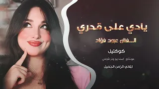 يادي على قدري يادي على شنصي  حصريا الفنان عبود فؤاد      أكثر شي مطلوب دندنها