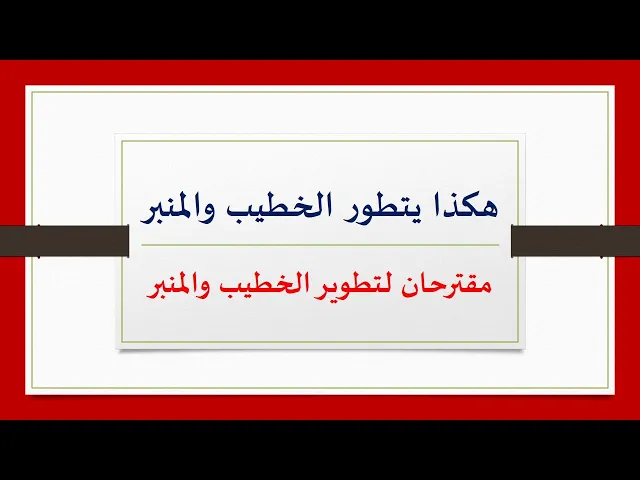 ⁣هكذا يتطور المنبر والخطيب مقترحان لتطوير الخطيب والمنبر.