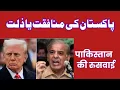 پاکستان کی ذلت یا حماقت Pakistan and America news