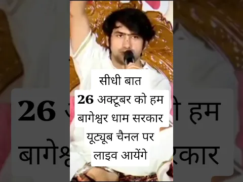सीधी बात | 26 अक्टूबर को हम बागेश्वर धाम सरकार यूट्यूब चैनल पर लाइव आयेंगे #bageshwardhamsarkar