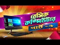 Basic Computer Course For Beginners in Bangla Tutorial Basic Computer Full Course Part - 5