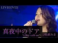 Download Lagu 『真夜中のドア〜Stay with me〜』松原みき バンドカバー