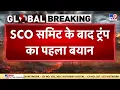 Download Lagu SCO Summit Updates Live : SCO समिट के बाद Trump का पहला बयान आया | TV9 I Trump Tariff I Modi I US