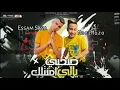 مهرجان"صحبي يالي امنتلك(اكتفيت هم ودموع غدر وكسر في الضلوع) عصام صاصا و معاذ موزه - توزيع كيمو الديب