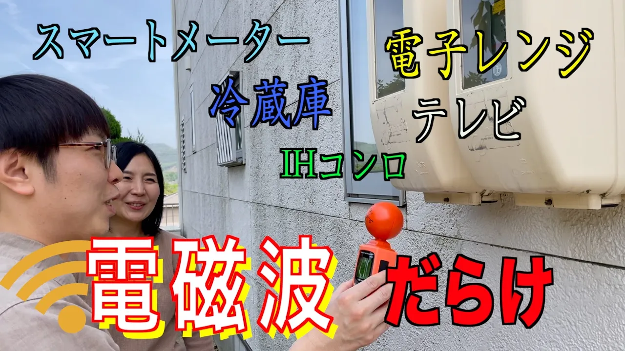 電磁波対策出張サービスを受けてみたらビックリ!!