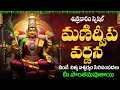Download Lagu మణిద్వీప వర్ణన | Manidweepa Varnana | Friday Laxmi Devi Songs | Telugu Bhakti Songs