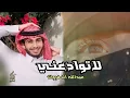 لاتوادعني _ عبدالله آل فروان _ جديد وحصري
