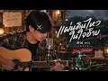 แผ่นดินไหวในใจอ้าย - ต้าร์ ตจว. | Cover | Acoustic Live Session | เพลงอีสาน