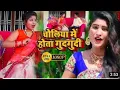 Download Lagu VIDEO चोलिया में होता गु Bhatar Beche Choli Jabardast Bhojpuri Song 2025 -Shashi_Sharma #video #song