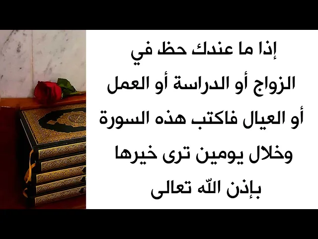 إذا ما عندك حظ في الزواج أو الدراسة أو العمل اكتب هذه السورة بعد يومين ترى خيرها