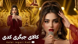                                                               آهنگ جدید افغانی   کالای جیگری کدی دندنها