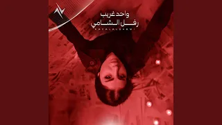 واحد غريب دندنها