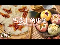 Download Lagu 【ENG】一日賣出上千個叉燒包嘅老師傅手藝差唔了！夢華錄同款荷花酥 食完心情樂開花！EP6 | 舌尖上的中國第三季 A Bite of China