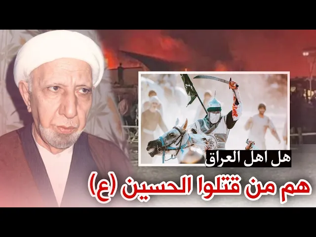 ⁣هل اهل العراق هم من قتلوا الحسين (ع) || د. الشيخ احمد الوائلي (رحمة الله تعالى)