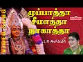 Download Lagu முப்பாத்தா சீமாத்தா நாகாத்தா | Muppattha Seemattha Nagattha | L.R.Eswari | Amman Bakthi | Amman Song