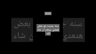 العام الجديد 2025 