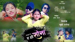 bhojpuri song E HO SONA by ajay diwana/remu mastana/kanxi gita