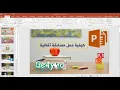 comment faire un quiz avec powerpoint