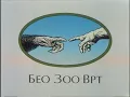 Reklame vrta - Beo Zoo Vrt 1992.