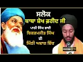 Lagu Salok Baba Farid Ji | ਬਹੁਤ ਮਿੱਠੀ ਅਵਾਜ ਵਿੱਚ | Bhai Bikramjit Singh | ਸਲੋਕ  ਬਾਬਾ ਫ਼ਰੀਦ ਜੀ