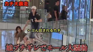 【森ケの日常】カチの大暴走に娘がブチギレ大変な一日になりました
