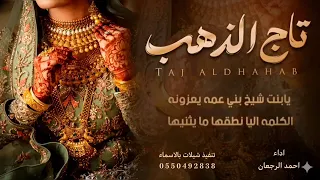 شيلة مدح تاج الذهب والذهب يالزين يزهونك   اداء   احمد الرجعان  دندنها