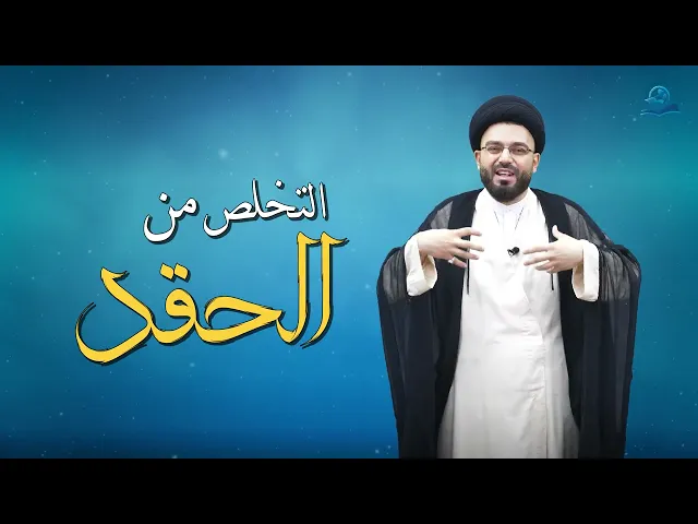 التخلص من الحقد