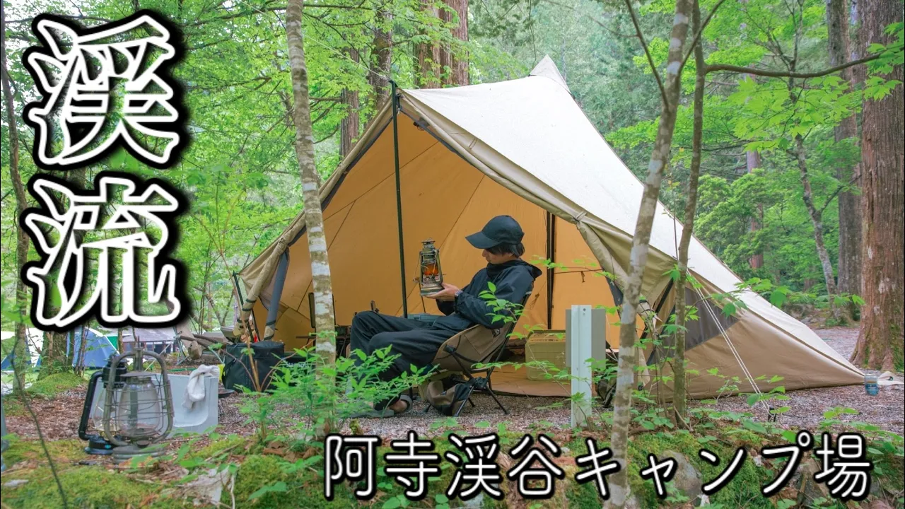 【渓流キャンプ】青く透き通る渓流でグランピングスタイルのデュオキャンプ【阿寺渓谷キャンプ場】Camp in a clear blue mountain stream サムネイル