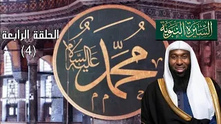 السيرة النبوية الحلقة الرابعة من سلسلة مع الرسول كما لم تسمعها من قبل الشيخ بدر المشاري 