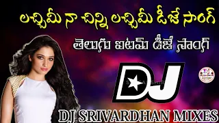 lacchimi na chinni lacchimi dj song 2024 telugu dj songs dj srivardhan mixes trending dj songs