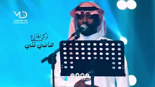 تركي الجازع هاضني قلبي طرب دندنها