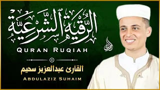 الرقية الشرعية كاملة لعلاج الحسد والمس والعين الحاقدة بصوت القارئ عبدالعزيز سحيم Abdelaziz Sheim 