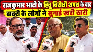 राजकुमार भाटी के हिंदू विरोधी शपथ के बाद दादरी के लोगों ने सुनाई खरी खरी ! | Khabar Pustak