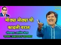 Download Lagu मोठ्या मोठ्या ची काढली वरात l Mothya Mothyachi Kadhli varat l Prakash patankar l Mahanayak I महानायक