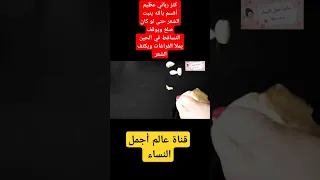 كنز رباني عظيم أقسم بالله ينبت الشعر حتى لو كان صلع ويوقف التساقط في الحين يملأ الفراغات ويكثف الشعر 