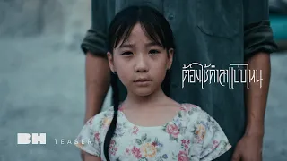 OFFICIAL TEASER | ต้องใช้คำลาแบบไหน - FahProud ft. K.AGLET
