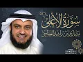 Download Lagu Mishari Alafasy Surat Al-A'la | سورة الأعلى 1426هـ مشاري راشد العفاسي
