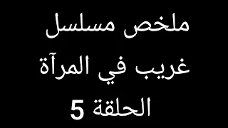 اكتشف أن زوجته عملت عملية تجميل وتعمل خادمة ببيته لتعرف سر القبو ملخص مسلسل غر يب في المرا ة حلقة 5 