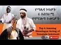 Ethiopia -Top 6 Amazing monologue Acting of Yemaleda kokeboch
