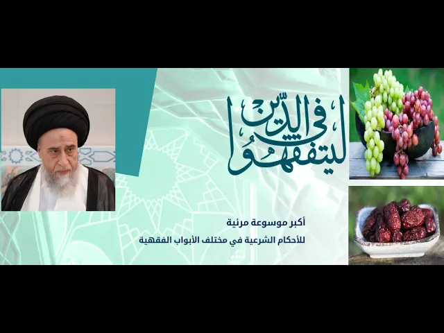 ⁣هل يصح  بيع العنب أو التمر ليُعمل خمر او الخشب ليعمل صنما مثلا؟/ السيد صباح شبر/ احكام التجارة 8