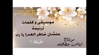 موسيقى ترنيمة علشان خاطر العدرا يارب طبقة ١   مع الكلمات  مونتاج   ايناس عطاالله دندنها