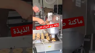 ماكنة صنع دونات 