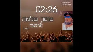 עופר הרוש איפו קאבר 