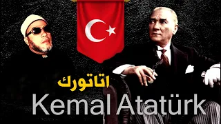 قصة مصطفى كمال اتاتورك الذي دمر الاسلام في تركيا   بصوت الشيخ كشك دندنها