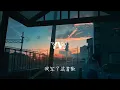 方大同-Love Song【这不是那种两个人的故事写在一本小说 那小说里有谁会在花田里犯了错 Love Song 一直想写一首】动态歌词