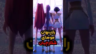 میدونستید موهای دختران شکارچیان شیطان کیپاپ یک راز مهم داره انیمیشن جدید وایرال کیپاپ 